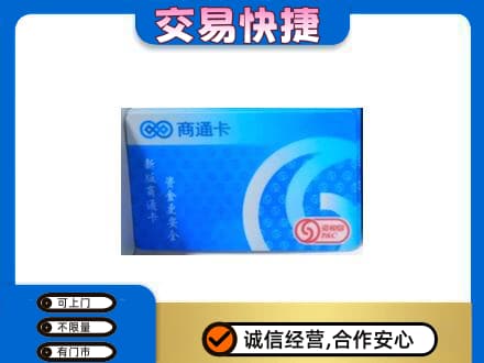安顺上门回收商通卡