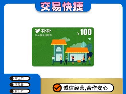 安顺上门回收朴朴超市卡