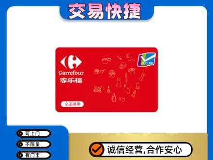 安顺回收家乐福卡