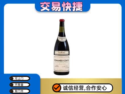 安顺回收罗曼尼康帝红酒