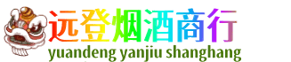 安顺远登烟酒商行